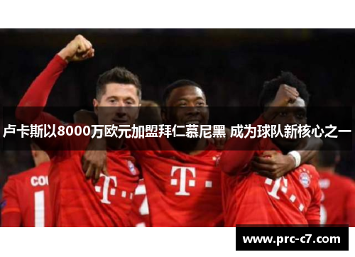 卢卡斯以8000万欧元加盟拜仁慕尼黑 成为球队新核心之一