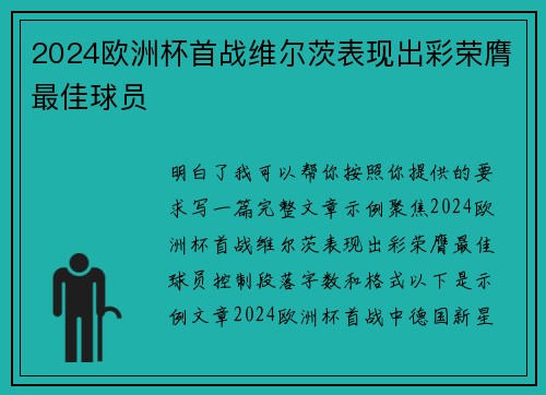 2024欧洲杯首战维尔茨表现出彩荣膺最佳球员