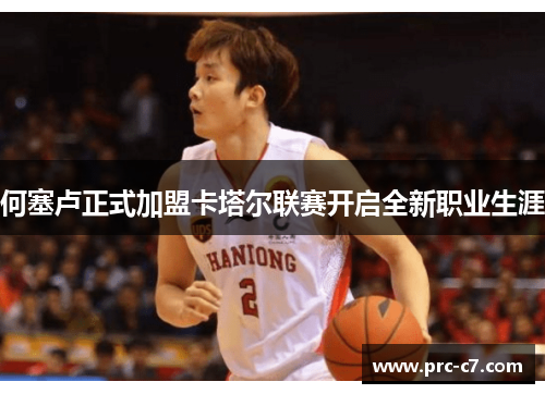 何塞卢正式加盟卡塔尔联赛开启全新职业生涯