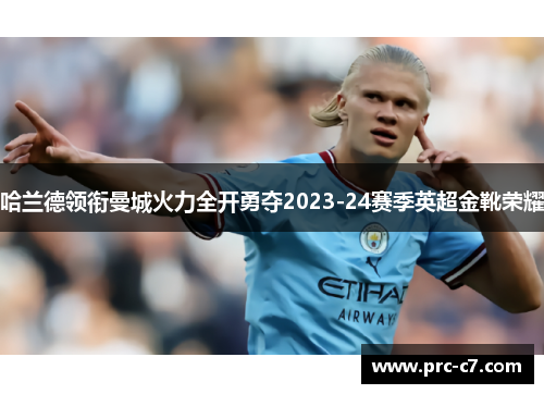 哈兰德领衔曼城火力全开勇夺2023-24赛季英超金靴荣耀 哈兰德领衔曼城火力全开勇夺2023-24赛季英超金靴荣耀