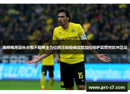 奥斯梅恩因失去那不勒斯主力位置压哨租借加盟加拉塔萨雷震惊欧洲足坛 奥斯梅恩因失去那不勒斯主力位置压哨租借加盟加拉塔萨雷震惊欧洲足坛