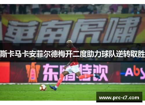 斯卡马卡安菲尔德梅开二度助力球队逆转取胜