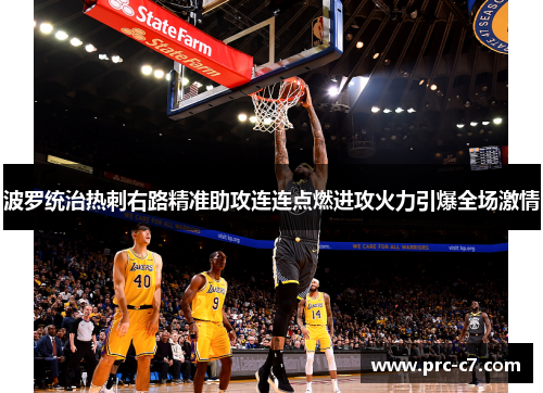 波罗统治热刺右路精准助攻连连点燃进攻火力引爆全场激情 波罗统治热刺右路精准助攻连连点燃进攻火力引爆全场激情