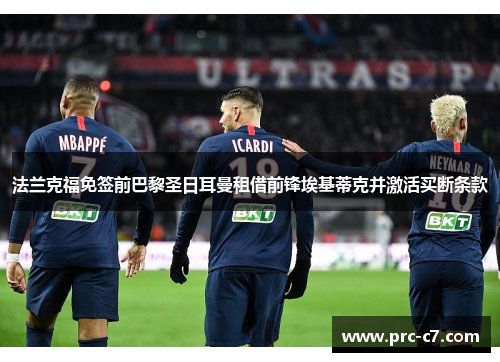 法兰克福免签前巴黎圣日耳曼租借前锋埃基蒂克并激活买断条款