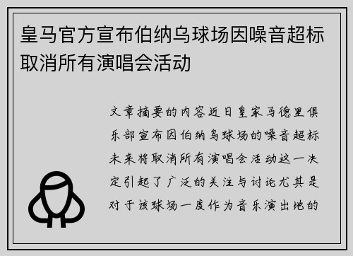 皇马官方宣布伯纳乌球场因噪音超标取消所有演唱会活动 皇马官方宣布伯纳乌球场因噪音超标取消所有演唱会活动