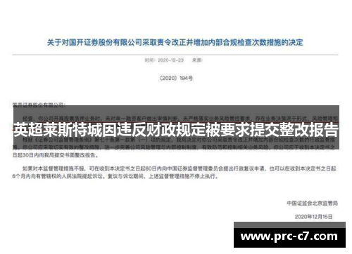 英超莱斯特城因违反财政规定被要求提交整改报告 英超莱斯特城因违反财政规定被要求提交整改报告