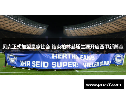 贝克正式加盟皇家社会 结束柏林赫塔生涯开启西甲新篇章 贝克正式加盟皇家社会 结束柏林赫塔生涯开启西甲新篇章
