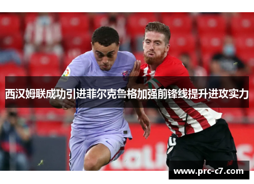 西汉姆联成功引进菲尔克鲁格加强前锋线提升进攻实力 西汉姆联成功引进菲尔克鲁格加强前锋线提升进攻实力
