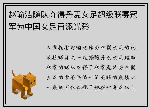 赵瑜洁随队夺得丹麦女足超级联赛冠军为中国女足再添光彩 赵瑜洁随队夺得丹麦女足超级联赛冠军为中国女足再添光彩