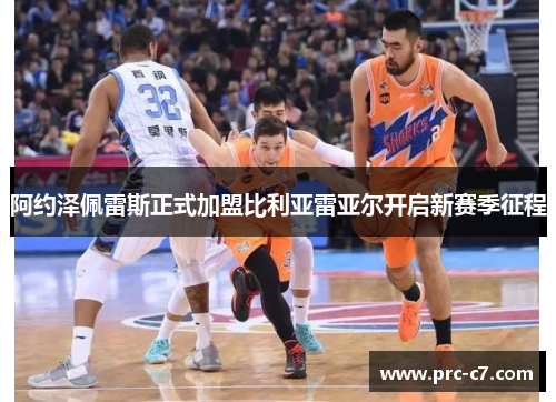 阿约泽佩雷斯正式加盟比利亚雷亚尔开启新赛季征程 阿约泽佩雷斯正式加盟比利亚雷亚尔开启新赛季征程