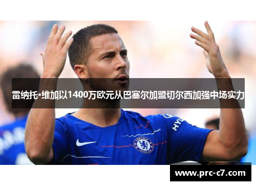 雷纳托·维加以1400万欧元从巴塞尔加盟切尔西加强中场实力 雷纳托·维加以1400万欧元从巴塞尔加盟切尔西加强中场实力