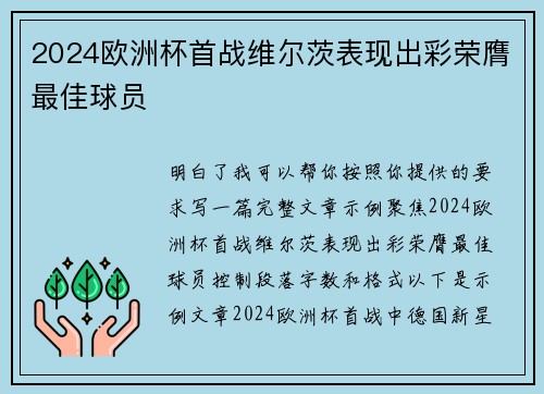 2024欧洲杯首战维尔茨表现出彩荣膺最佳球员 2024欧洲杯首战维尔茨表现出彩荣膺最佳球员
