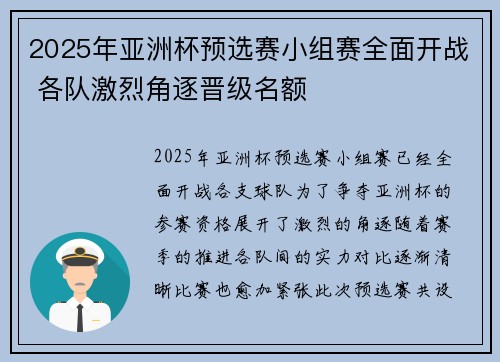 2025年亚洲杯预选赛小组赛全面开战 各队激烈角逐晋级名额 2025年亚洲杯预选赛小组赛全面开战 各队激烈角逐晋级名额