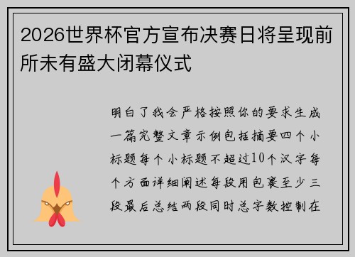 2026世界杯官方宣布决赛日将呈现前所未有盛大闭幕仪式 2026世界杯官方宣布决赛日将呈现前所未有盛大闭幕仪式