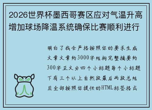 2026世界杯墨西哥赛区应对气温升高增加球场降温系统确保比赛顺利进行