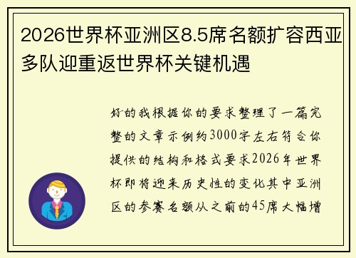 2026世界杯亚洲区8.5席名额扩容西亚多队迎重返世界杯关键机遇 2026世界杯亚洲区8.5席名额扩容西亚多队迎重返世界杯关键机遇