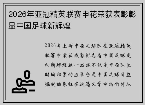 2026年亚冠精英联赛申花荣获表彰彰显中国足球新辉煌 2026年亚冠精英联赛申花荣获表彰彰显中国足球新辉煌