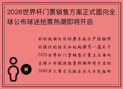 2026世界杯门票销售方案正式面向全球公布球迷抢票热潮即将开启 2026世界杯门票销售方案正式面向全球公布球迷抢票热潮即将开启
