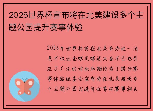 2026世界杯宣布将在北美建设多个主题公园提升赛事体验 2026世界杯宣布将在北美建设多个主题公园提升赛事体验