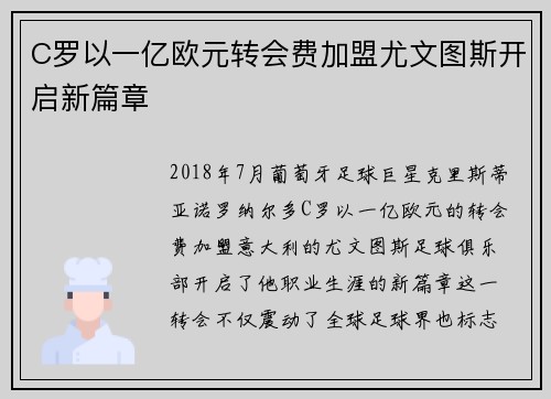 C罗以一亿欧元转会费加盟尤文图斯开启新篇章 C罗以一亿欧元转会费加盟尤文图斯开启新篇章