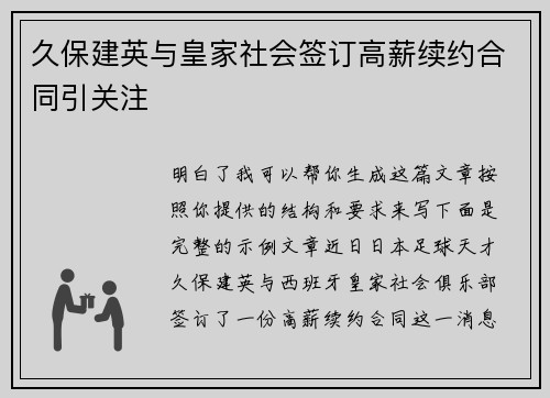 久保建英与皇家社会签订高薪续约合同引关注