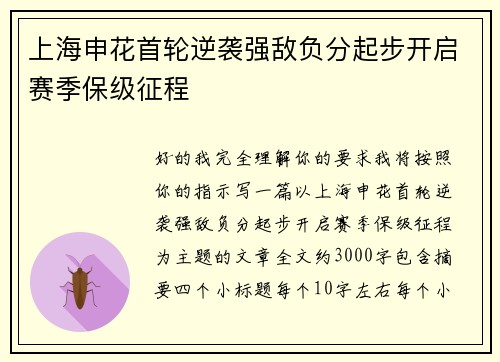 上海申花首轮逆袭强敌负分起步开启赛季保级征程 上海申花首轮逆袭强敌负分起步开启赛季保级征程