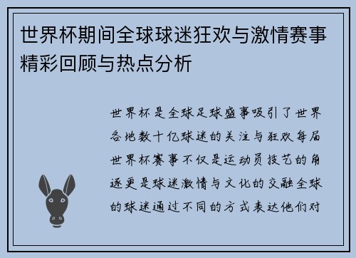 世界杯期间全球球迷狂欢与激情赛事精彩回顾与热点分析 世界杯期间全球球迷狂欢与激情赛事精彩回顾与热点分析