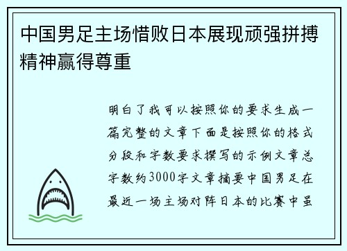 中国男足主场惜败日本展现顽强拼搏精神赢得尊重 中国男足主场惜败日本展现顽强拼搏精神赢得尊重