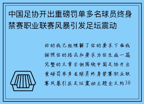 中国足协开出重磅罚单多名球员终身禁赛职业联赛风暴引发足坛震动 中国足协开出重磅罚单多名球员终身禁赛职业联赛风暴引发足坛震动