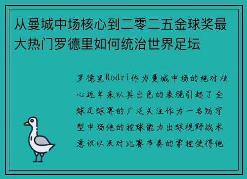 从曼城中场核心到二零二五金球奖最大热门罗德里如何统治世界足坛