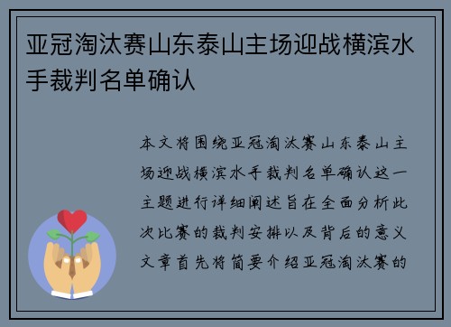 亚冠淘汰赛山东泰山主场迎战横滨水手裁判名单确认 亚冠淘汰赛山东泰山主场迎战横滨水手裁判名单确认
