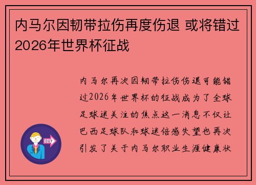 内马尔因韧带拉伤再度伤退 或将错过2026年世界杯征战 内马尔因韧带拉伤再度伤退 或将错过2026年世界杯征战