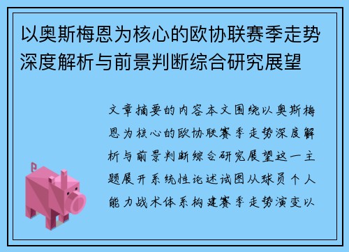 以奥斯梅恩为核心的欧协联赛季走势深度解析与前景判断综合研究展望 以奥斯梅恩为核心的欧协联赛季走势深度解析与前景判断综合研究展望