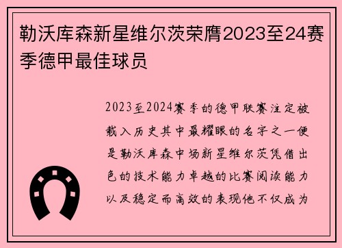 勒沃库森新星维尔茨荣膺2023至24赛季德甲最佳球员 勒沃库森新星维尔茨荣膺2023至24赛季德甲最佳球员