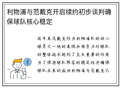 利物浦与范戴克开启续约初步谈判确保球队核心稳定 利物浦与范戴克开启续约初步谈判确保球队核心稳定