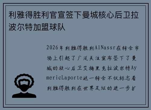 利雅得胜利官宣签下曼城核心后卫拉波尔特加盟球队 利雅得胜利官宣签下曼城核心后卫拉波尔特加盟球队