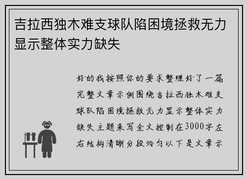 吉拉西独木难支球队陷困境拯救无力显示整体实力缺失 吉拉西独木难支球队陷困境拯救无力显示整体实力缺失