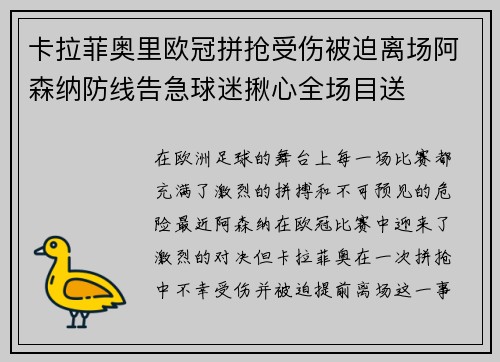 卡拉菲奥里欧冠拼抢受伤被迫离场阿森纳防线告急球迷揪心全场目送 卡拉菲奥里欧冠拼抢受伤被迫离场阿森纳防线告急球迷揪心全场目送