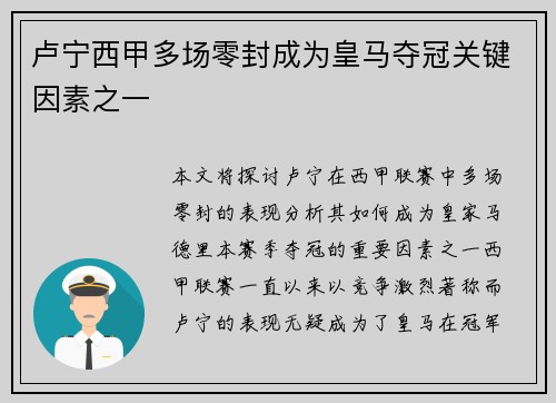 卢宁西甲多场零封成为皇马夺冠关键因素之一 卢宁西甲多场零封成为皇马夺冠关键因素之一