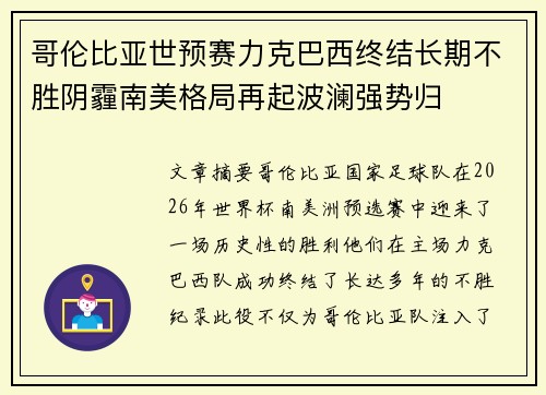 哥伦比亚世预赛力克巴西终结长期不胜阴霾南美格局再起波澜强势归 哥伦比亚世预赛力克巴西终结长期不胜阴霾南美格局再起波澜强势归