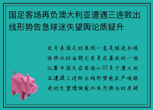 国足客场再负澳大利亚遭遇三连败出线形势告急球迷失望舆论质疑升 国足客场再负澳大利亚遭遇三连败出线形势告急球迷失望舆论质疑升