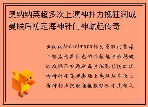 奥纳纳英超多次上演神扑力挽狂澜成曼联后防定海神针门神崛起传奇