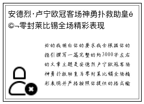 安德烈·卢宁欧冠客场神勇扑救助皇马零封莱比锡全场精彩表现 安德烈·卢宁欧冠客场神勇扑救助皇马零封莱比锡全场精彩表现