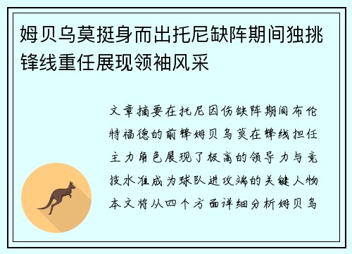 姆贝乌莫挺身而出托尼缺阵期间独挑锋线重任展现领袖风采 姆贝乌莫挺身而出托尼缺阵期间独挑锋线重任展现领袖风采