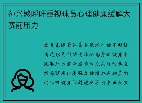孙兴慜呼吁重视球员心理健康缓解大赛前压力 孙兴慜呼吁重视球员心理健康缓解大赛前压力
