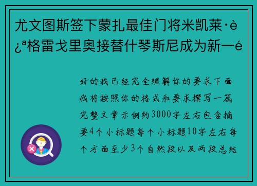 尤文图斯签下蒙扎最佳门将米凯莱·迪格雷戈里奥接替什琴斯尼成为新一门