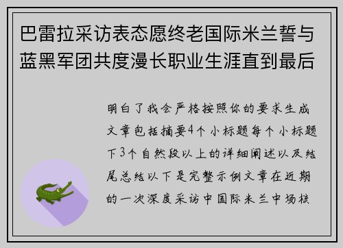 巴雷拉采访表态愿终老国际米兰誓与蓝黑军团共度漫长职业生涯直到最后 巴雷拉采访表态愿终老国际米兰誓与蓝黑军团共度漫长职业生涯直到最后