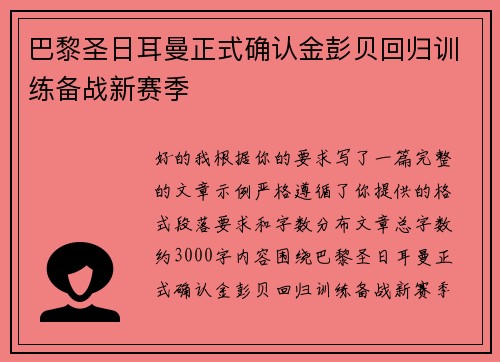 巴黎圣日耳曼正式确认金彭贝回归训练备战新赛季 巴黎圣日耳曼正式确认金彭贝回归训练备战新赛季