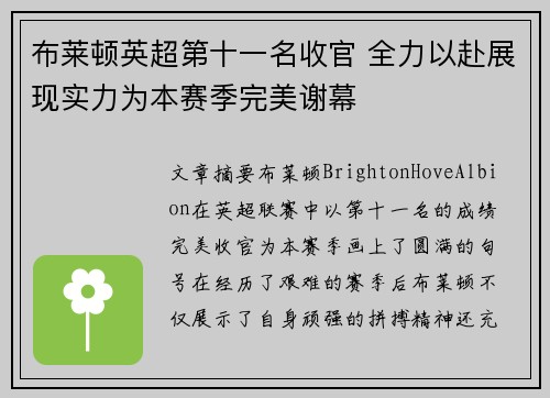 布莱顿英超第十一名收官 全力以赴展现实力为本赛季完美谢幕