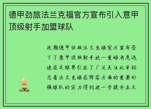 德甲劲旅法兰克福官方宣布引入意甲顶级射手加盟球队 德甲劲旅法兰克福官方宣布引入意甲顶级射手加盟球队